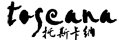 托斯卡纳